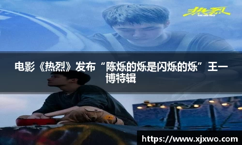 电影《热烈》发布“陈烁的烁是闪烁的烁”王一博特辑