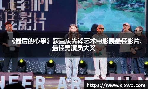 《最后的心事》获重庆先锋艺术电影展最佳影片、最佳男演员大奖